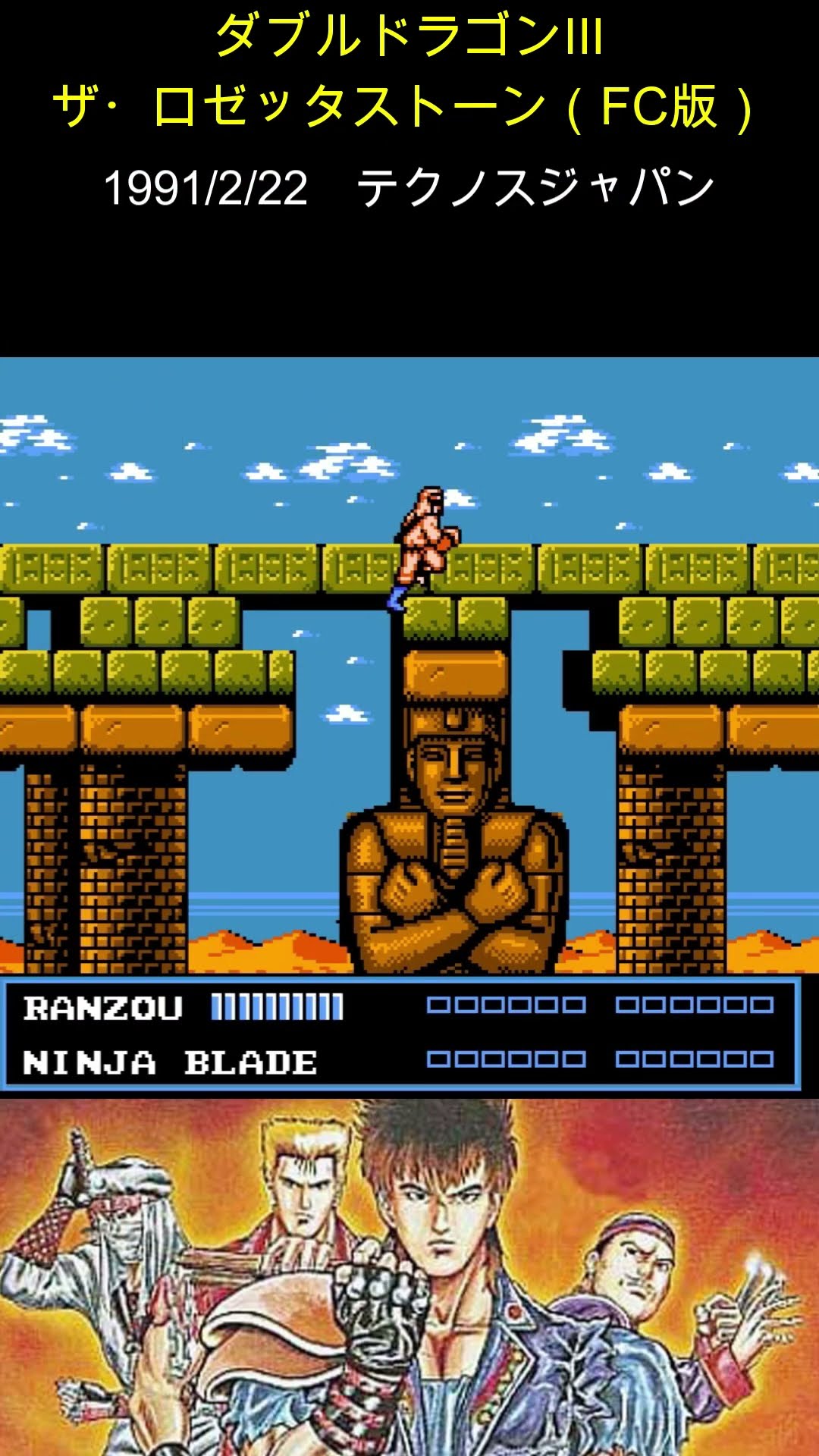 ファミコンソフト】ダブルドラゴンⅢ ザ・ロゼッタストーン #レトロ