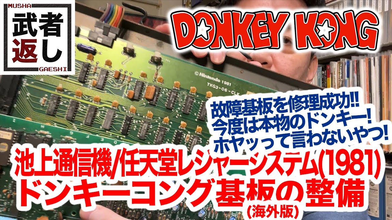 Ikegami Tsushinki/Nintendo Leisure System (1981) Donkey Kong PCB
