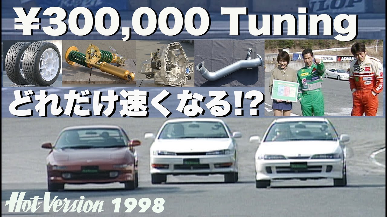 How fast can you get with just 300,000 yen? Tuning Battle [Hot
