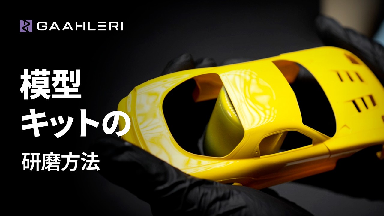 カレイドカラーワークスワニスでモデルキットを研磨する方法 - YouTube