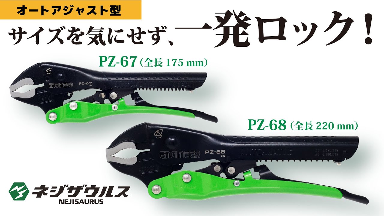 サイズを気にせず一発ロック、ネジザウルス機能付きオートバイス