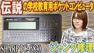 これPC!?学校教育用ポケットコンピュータ SHARP PC-G830動作確認&修理