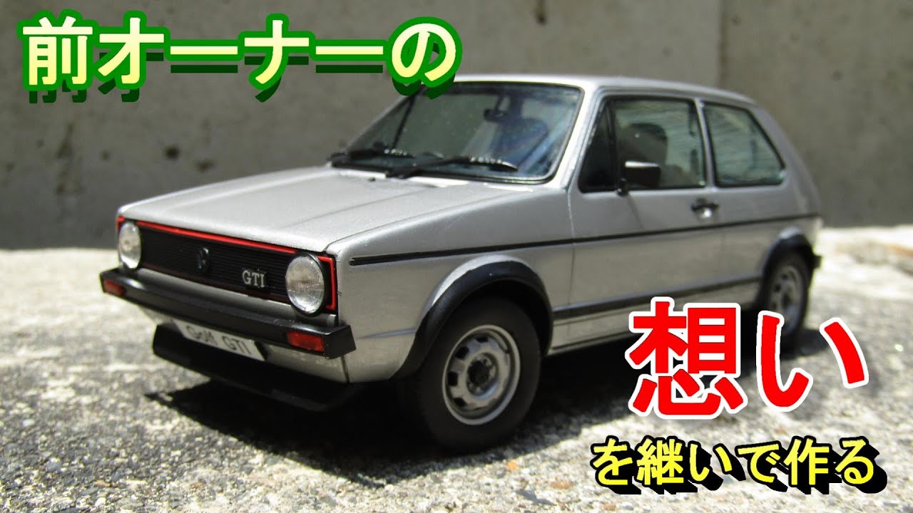 T-GARAGE店長がキットレビュー＆製作 ドイツレベル 1/24 VW ゴルフ1