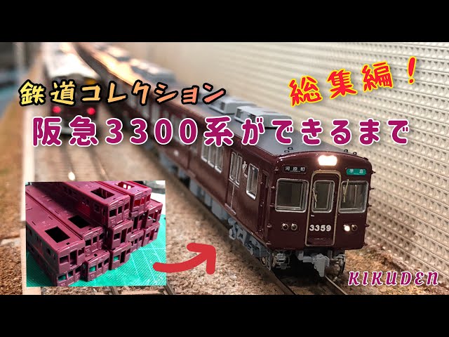 鉄コレ 阪急3300系 3309編成ができるまで - YouTube