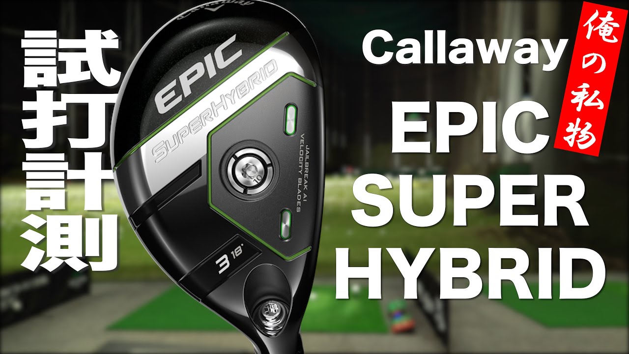 キャロウェイ『EPIC SUPER HYBRID』USモデル トラックマン試打