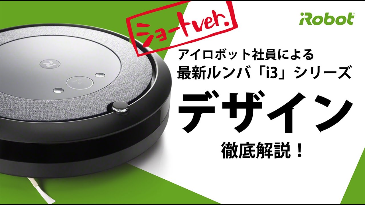 デザイン解説-ショートver.】最新​ ルンバ​ i3+のこだわりを紹介