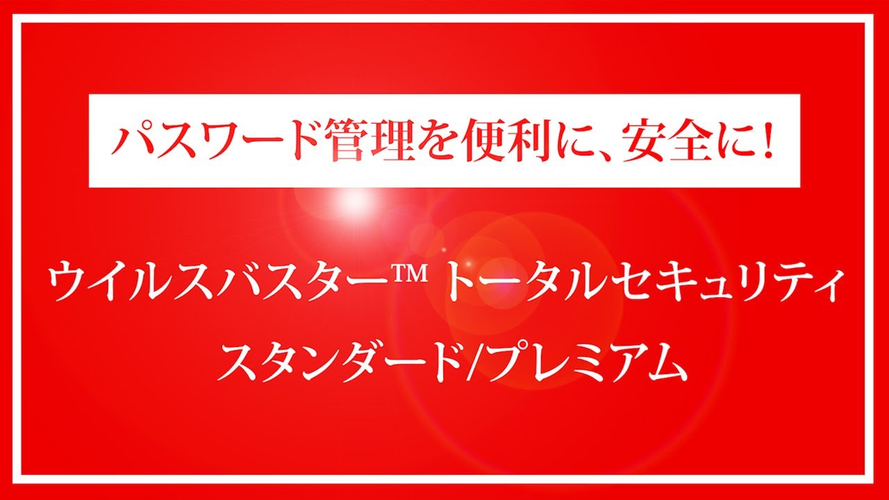 ウイルスバスター トータルセキュリティ スタンダード 【4年版 6台利用