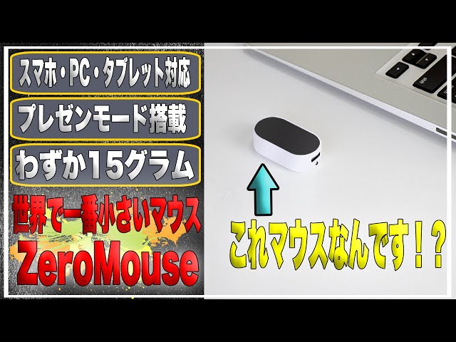 小型マウスの覇権】世界で一番小さいマウス「ZeroMouse」が日本上陸