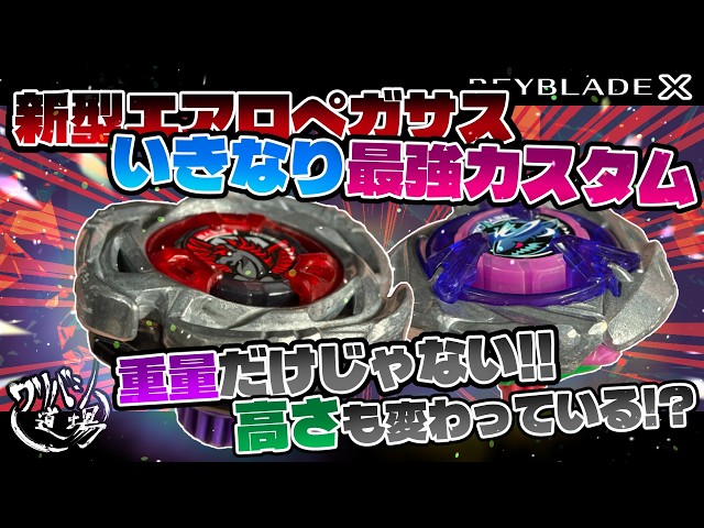 Beyblade X] The new Aero Pegasus is suddenly the strongest custom
