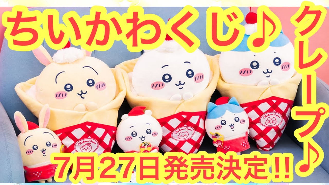 ちいかわ】ちいかわくじクレープ！！7月27日発売決定！！可愛いちい