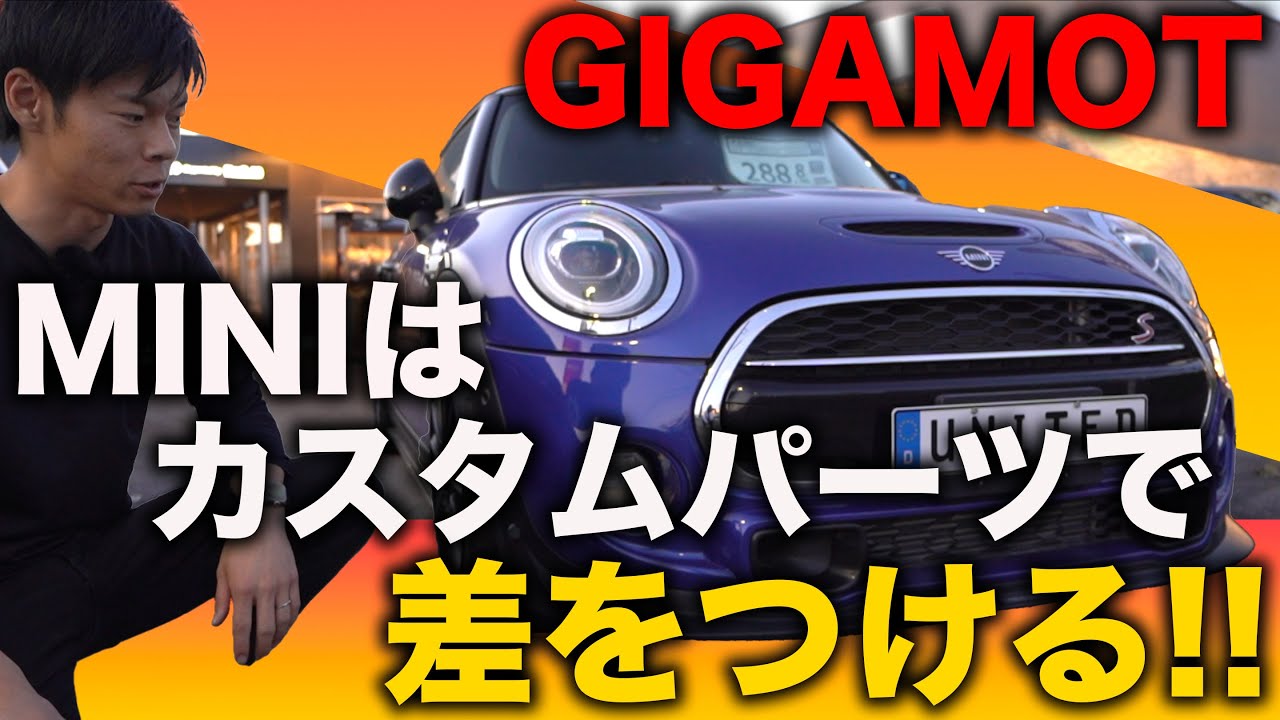 GIGAMOT最新!!】MINI専門カスタムブランドGIGAMOTの定番製品を一挙公開