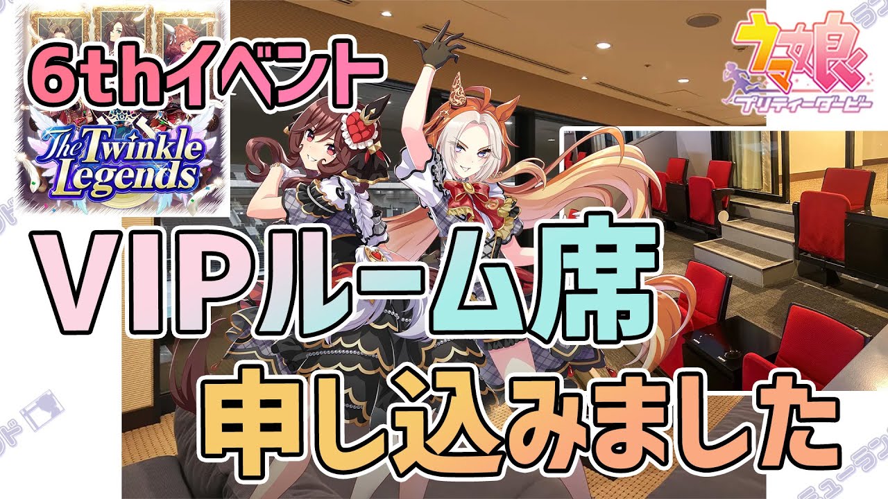 ウマ娘】6thイベントライブのVIPルーム席申し込みました！【The