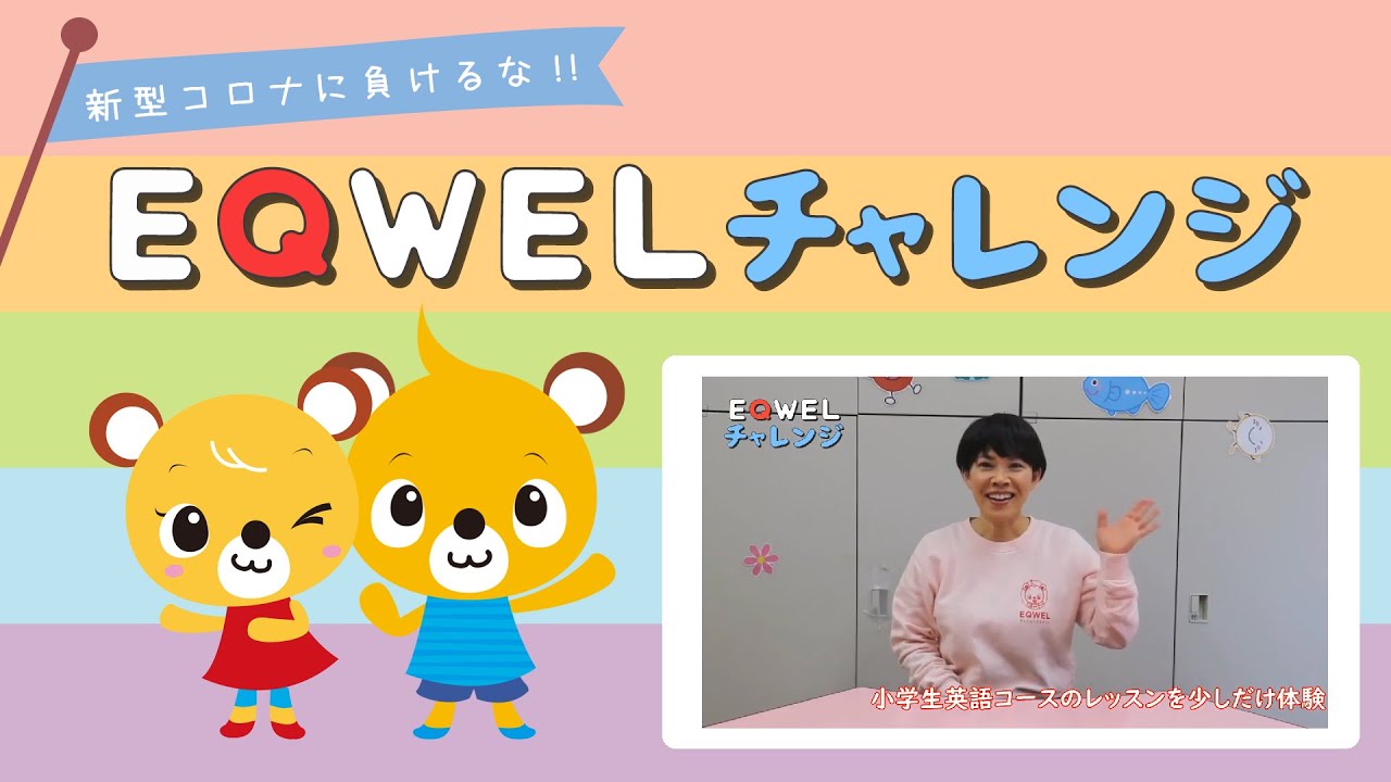 EQWELチャレンジ 小学生英語コースSJBの体験動画を紹介！【EQWEL