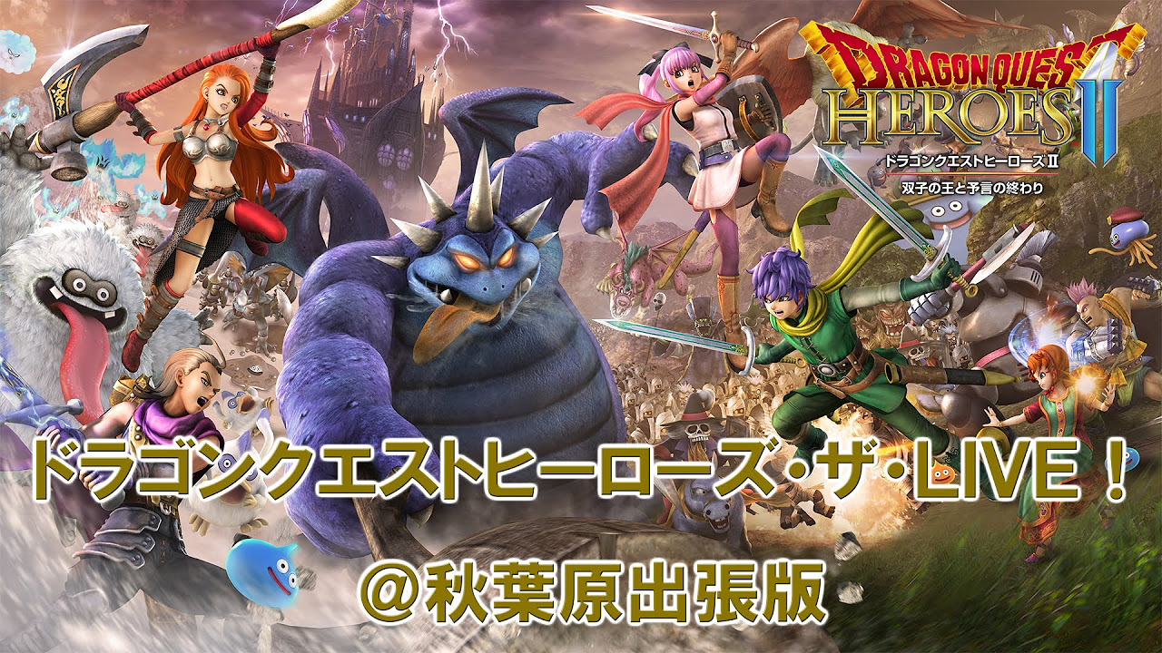 ドラゴンクエストヒーローズ・ザ・LIVE！＠秋葉原出張版 - YouTube