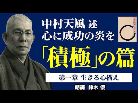 100万回再生突破！《公式》中村天風述【心に成功の炎を】「積極」の篇