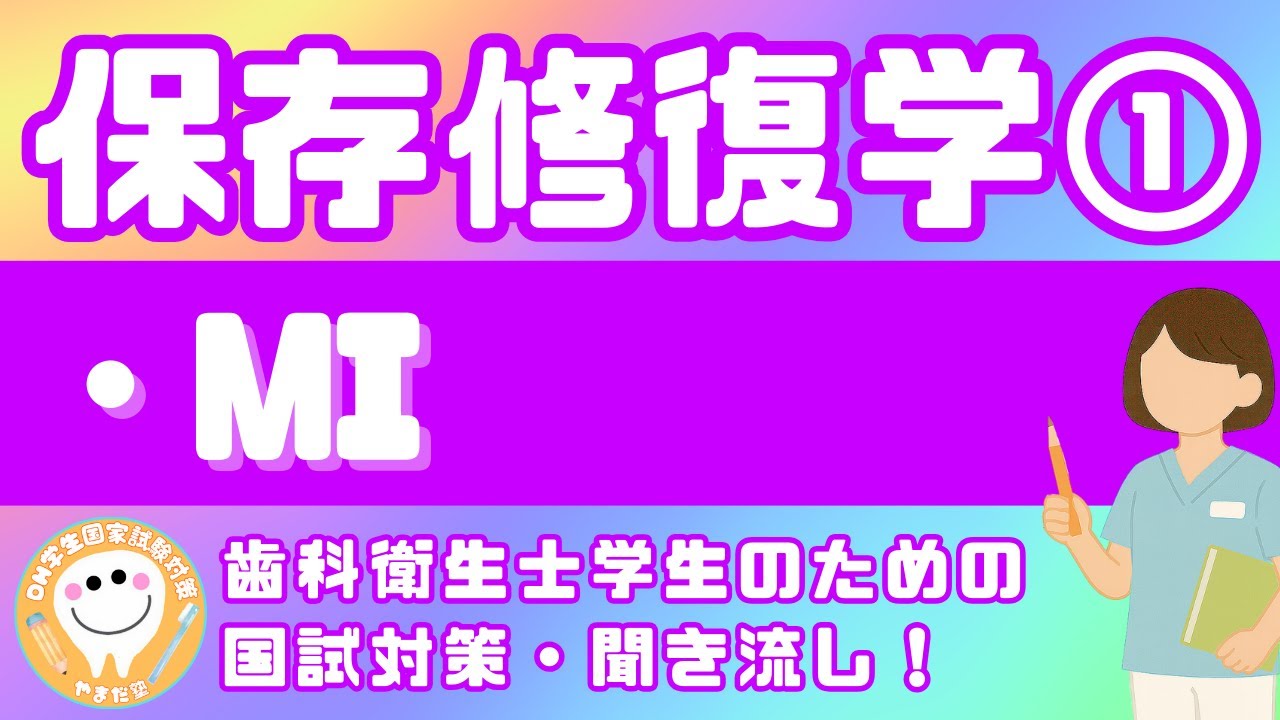 歯科衛生士の国家試験対策【保存修復学①】 - YouTube