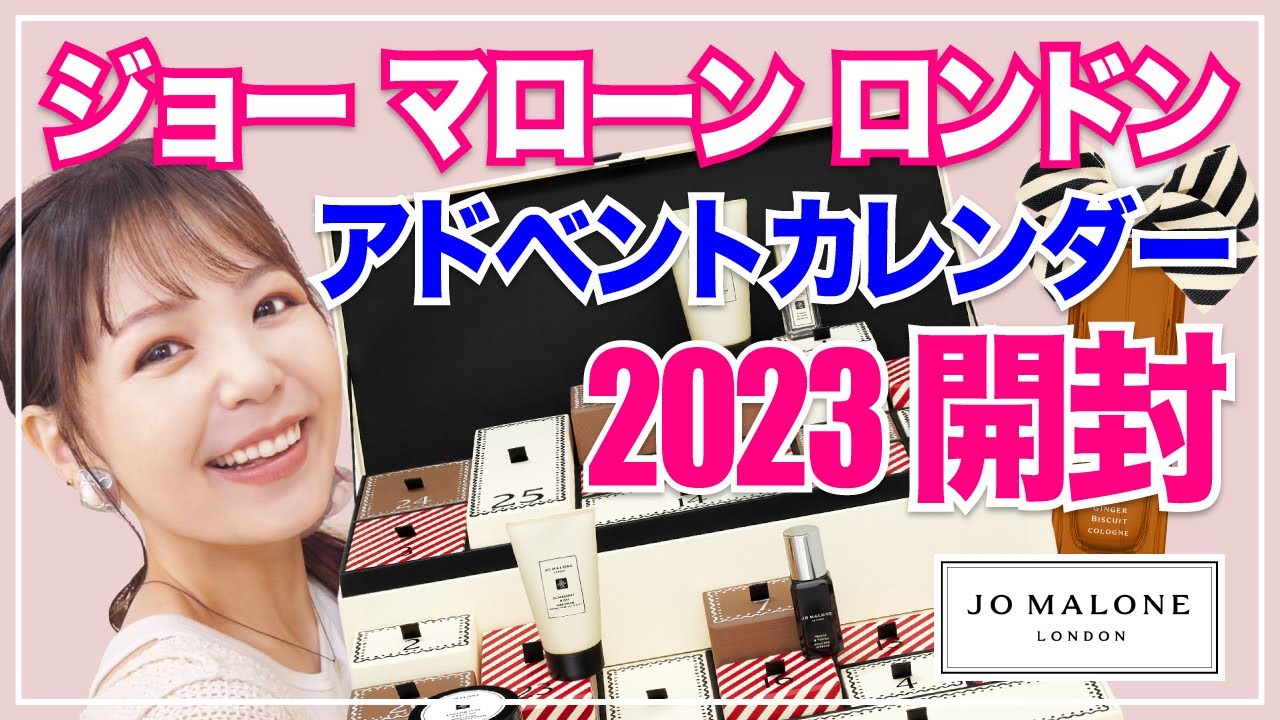 速報】Jo Malone London 2023アドベントカレンダー開封！#ジョー