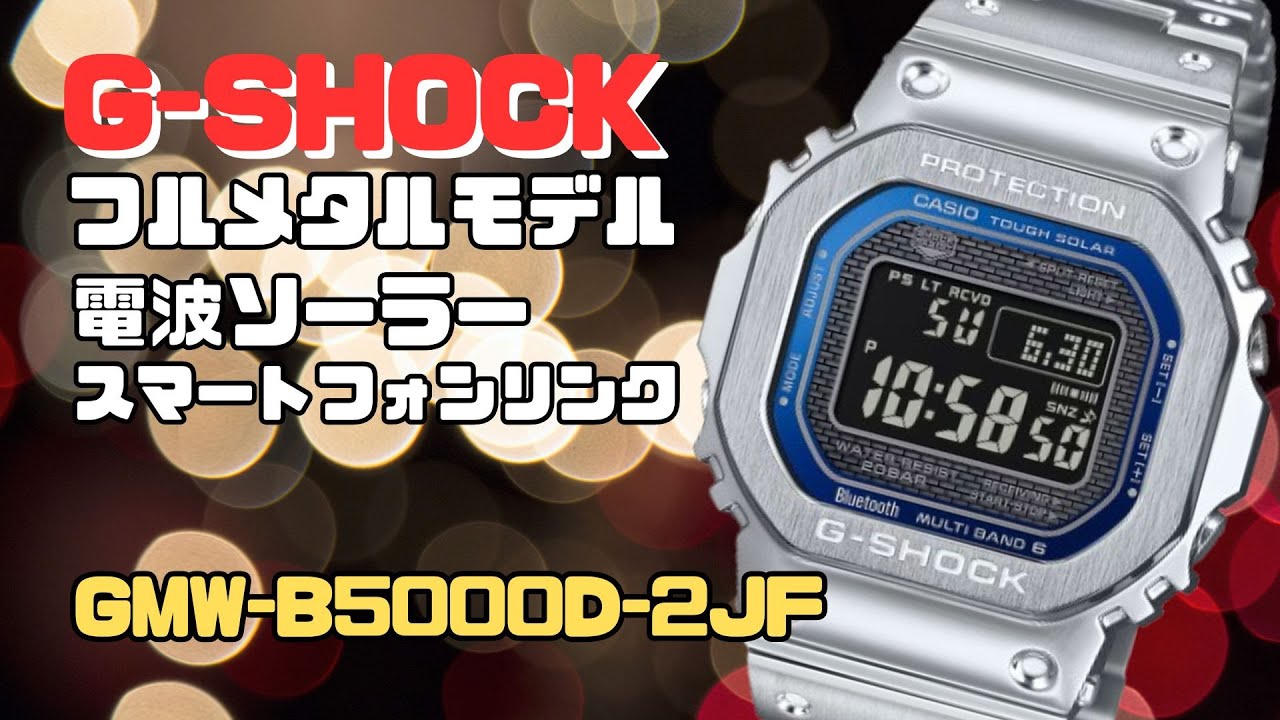 フルメタルモデルの重厚感！CASIO G-SHOCK ソーラー電波腕時計 GMW