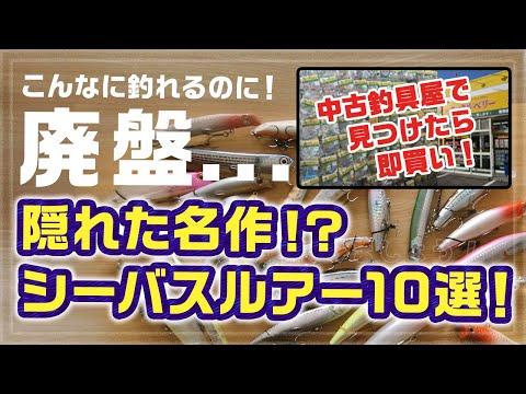 Save this!] 10 discontinued sea bass lures to buy at second-hand