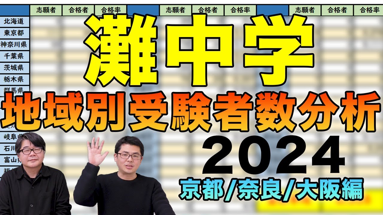 2024年灘中学校入試分析】灘中学校 地域別受験者数分析 京都/奈良/大阪