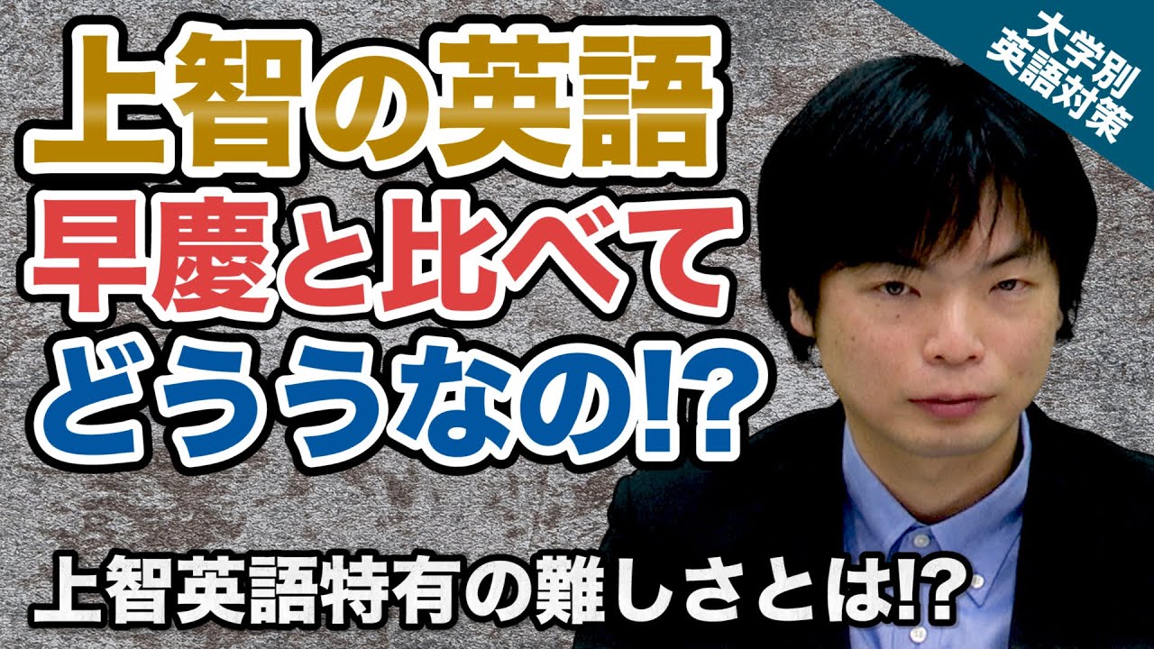 入試の英語対策!!】意外と知らない!! 上智の英語は早慶と比べて