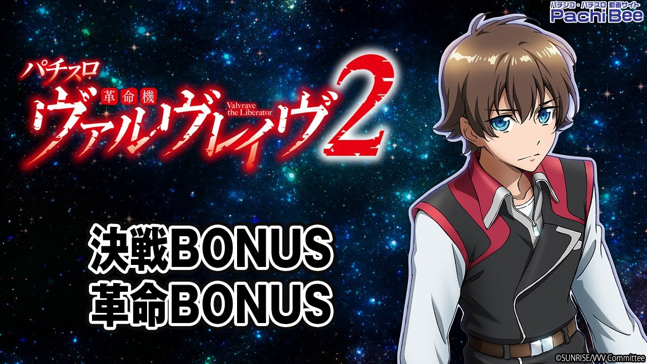 Lパチスロ 革命機ヴァルヴレイヴ2】決戦BONUS／革命BONUS【#パチスロ