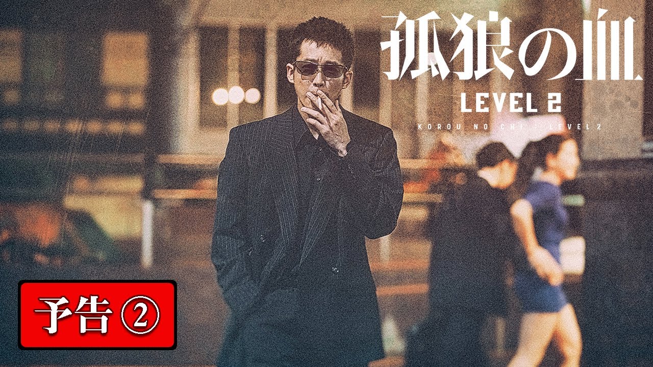 映画『孤狼の血 LEVEL2』本予告②／8月20日（金）公開 - YouTube