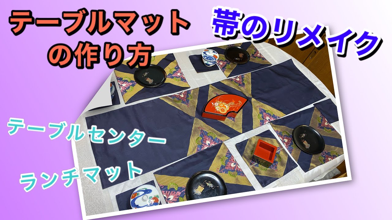 DIY】お正月・来客用に【帯のリメイク】テーブルセンター、ランチョン