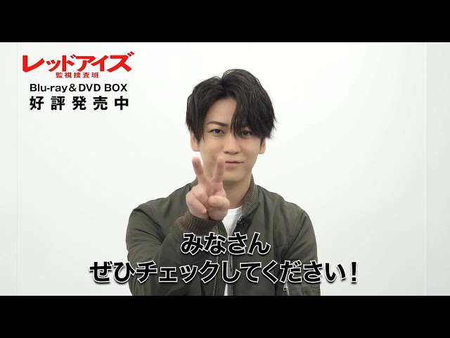 ☆亀梨和也スペシャルコメント☆「レッドアイズ 監視捜査班」Blu