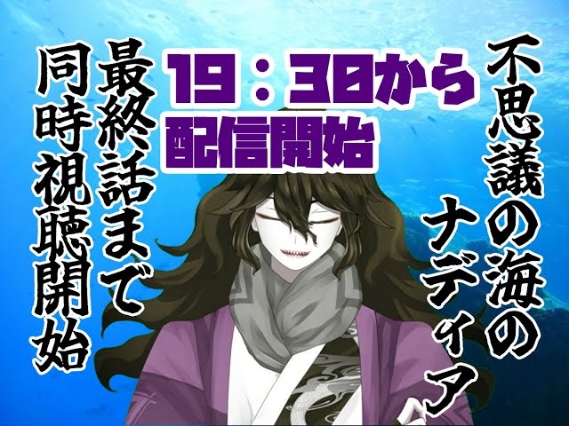 アニメ同時視聴】ふしぎの海のナディア【37～最終話】 - YouTube
