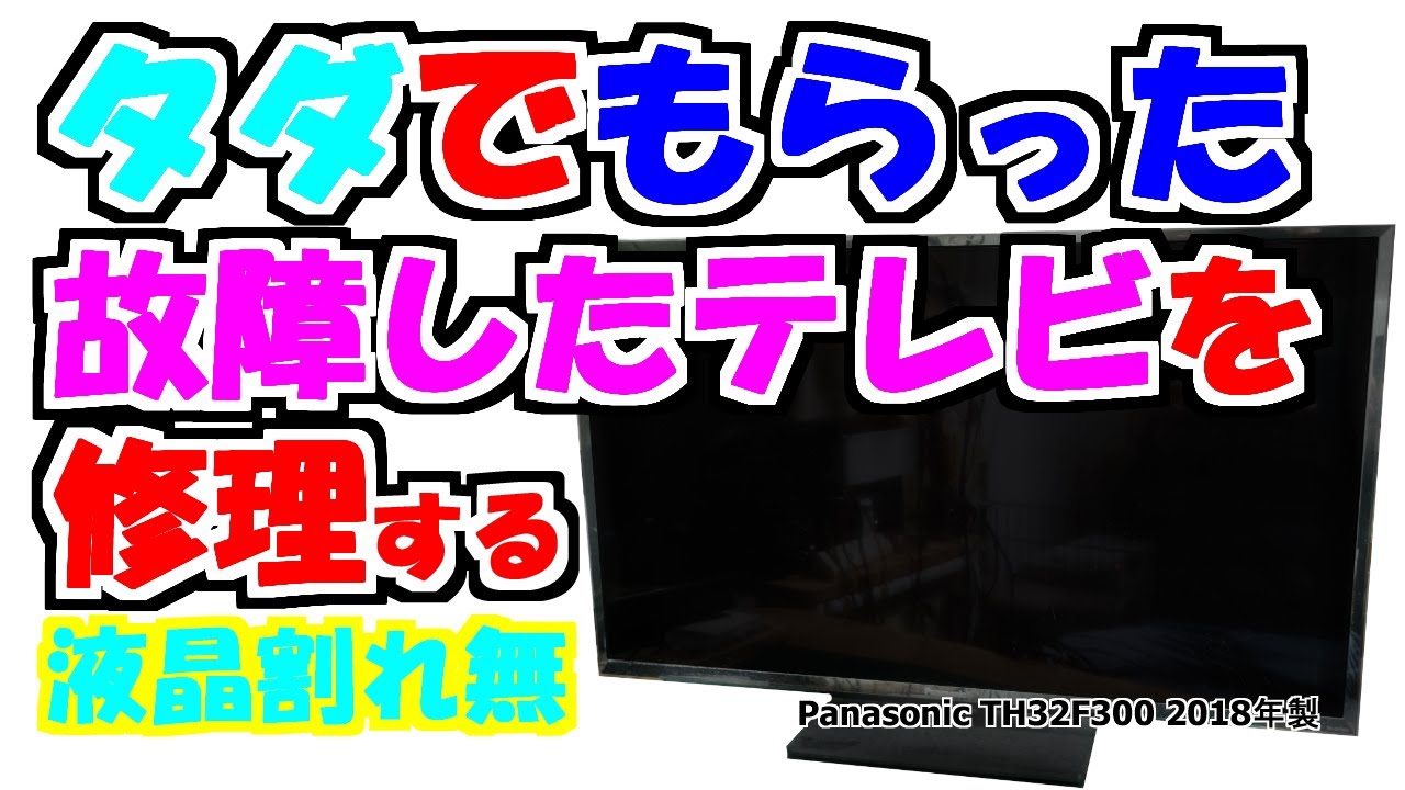 第1弾】タダでもらったテレビを修理してみる VIERA 32インチ