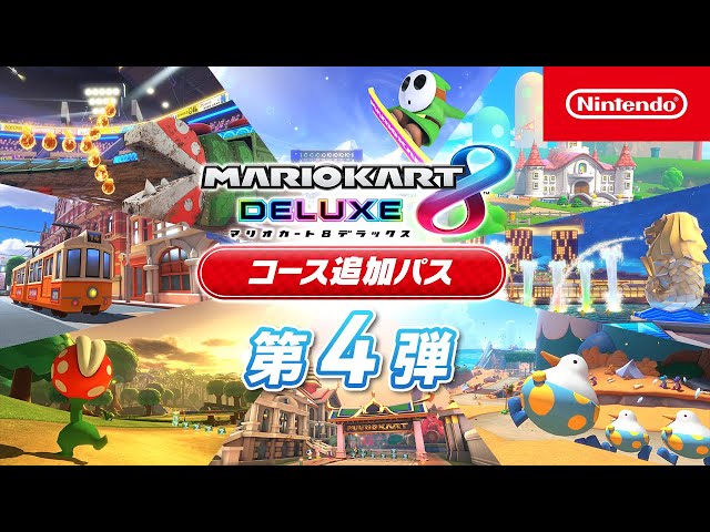 マリオカート8 デラックス コース追加パス 第4弾コース紹介 - YouTube