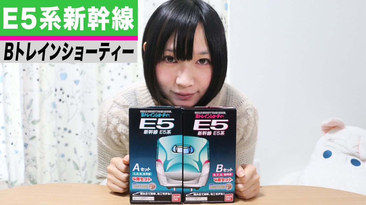 Bトレインショーティー E5系新幹線 / A,Bセット - YouTube