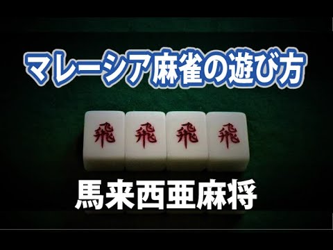 マレーシア麻雀の遊び方／馬來西亜麻將規則 - YouTube