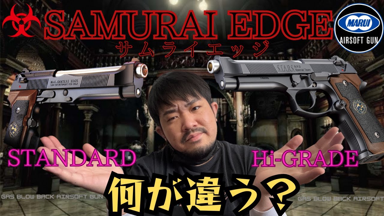 比較】東京マルイサムライエッジ、スタンダードとハイグレードの違いを