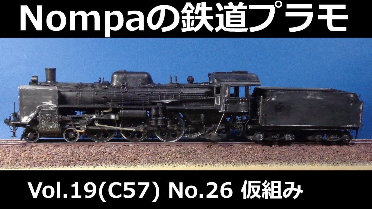 C57型蒸気機関車（オオタキ1/50プラモデル）その26 仮組み - YouTube