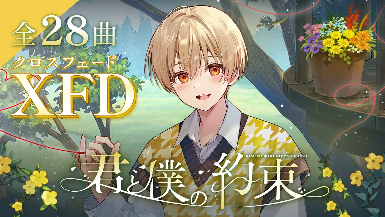 るぅと 2nd Full Album『君と僕の約束』