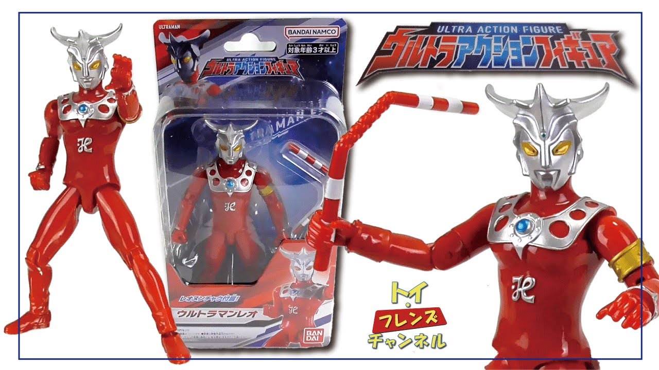 ウルトラマンレオ ウルトラアクションフィギュア レビュー【獅子の瞳が