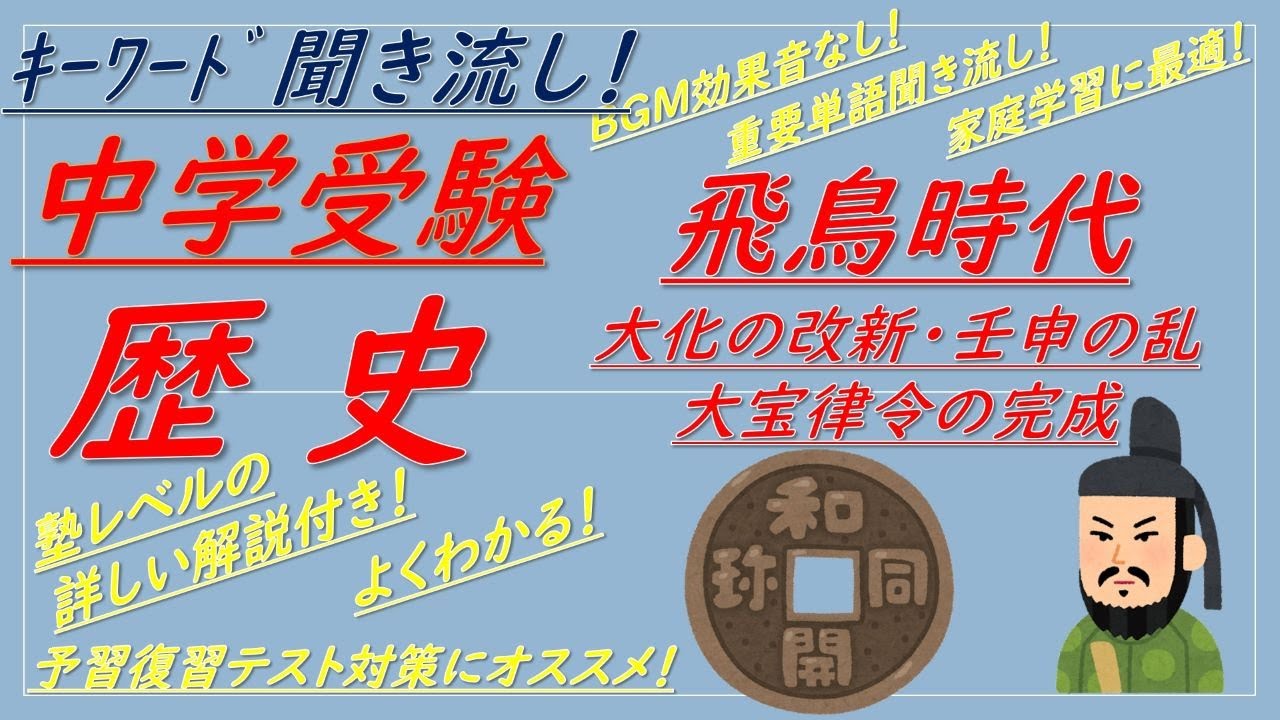 中学受験歴史】キーワード聞き流しで覚える（飛鳥時代[大化の改新,壬申