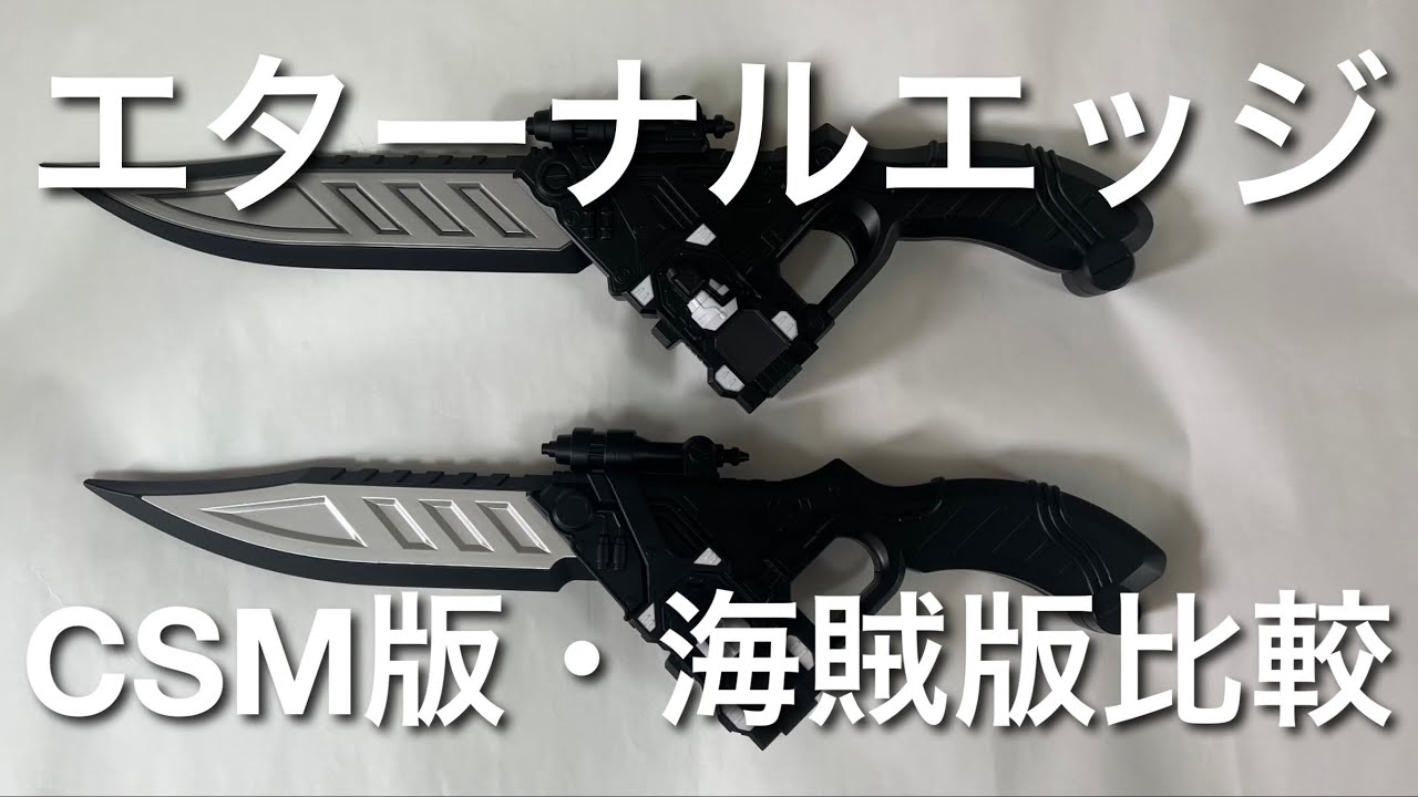 仮面ライダーエターナル エターナルエッジCSM版と海賊版の比較 海賊版
