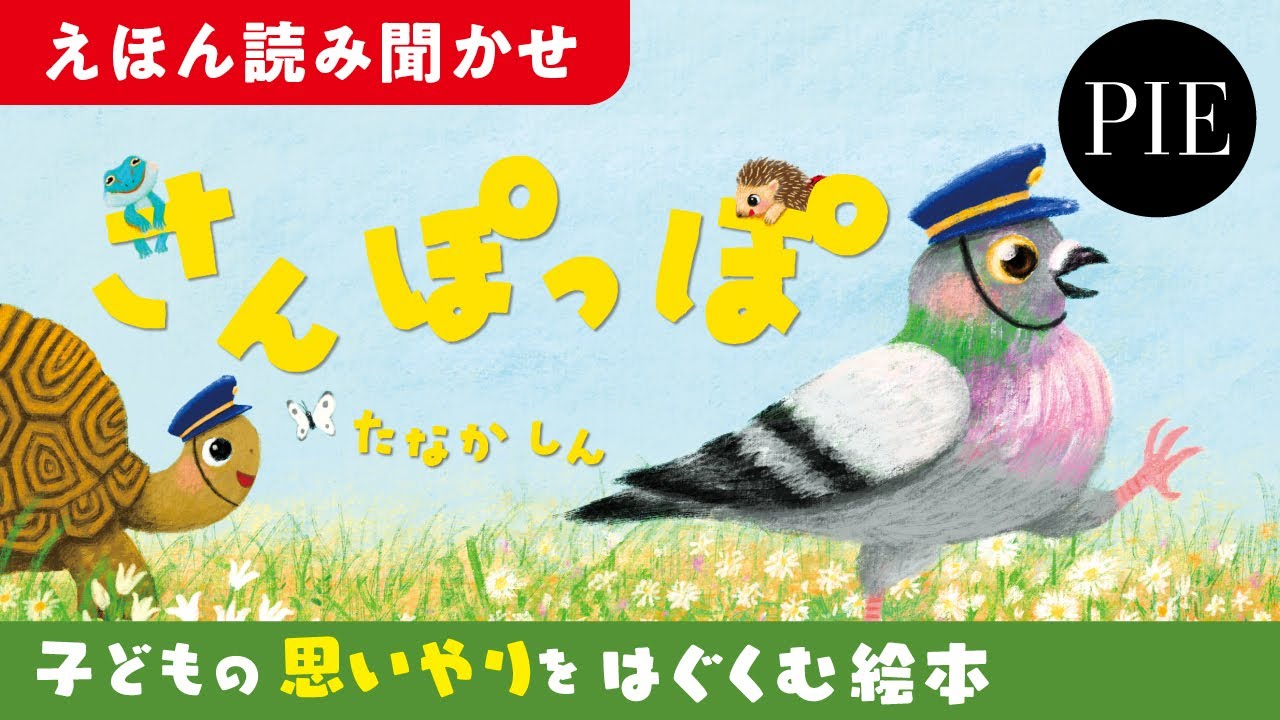 さんぽっぽ | PIE International