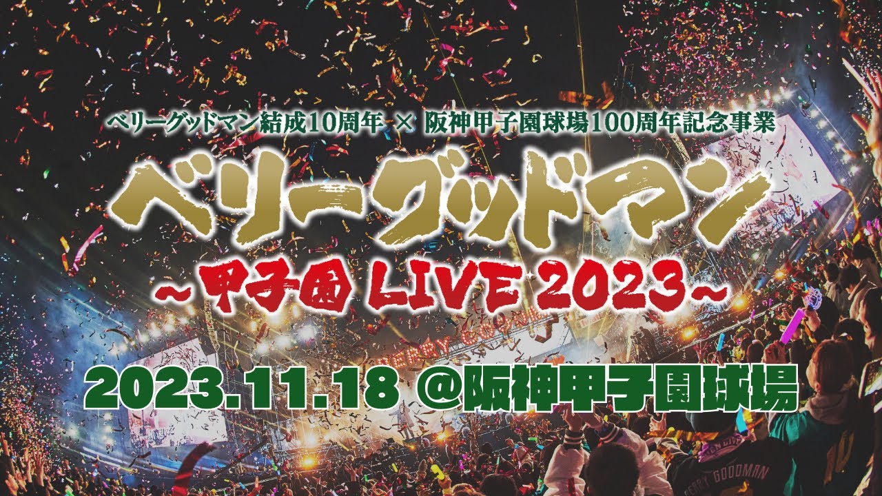 ベリーグッドマン – CLASSIC［2023.11.18 @阪神甲子園球場］ - YouTube
