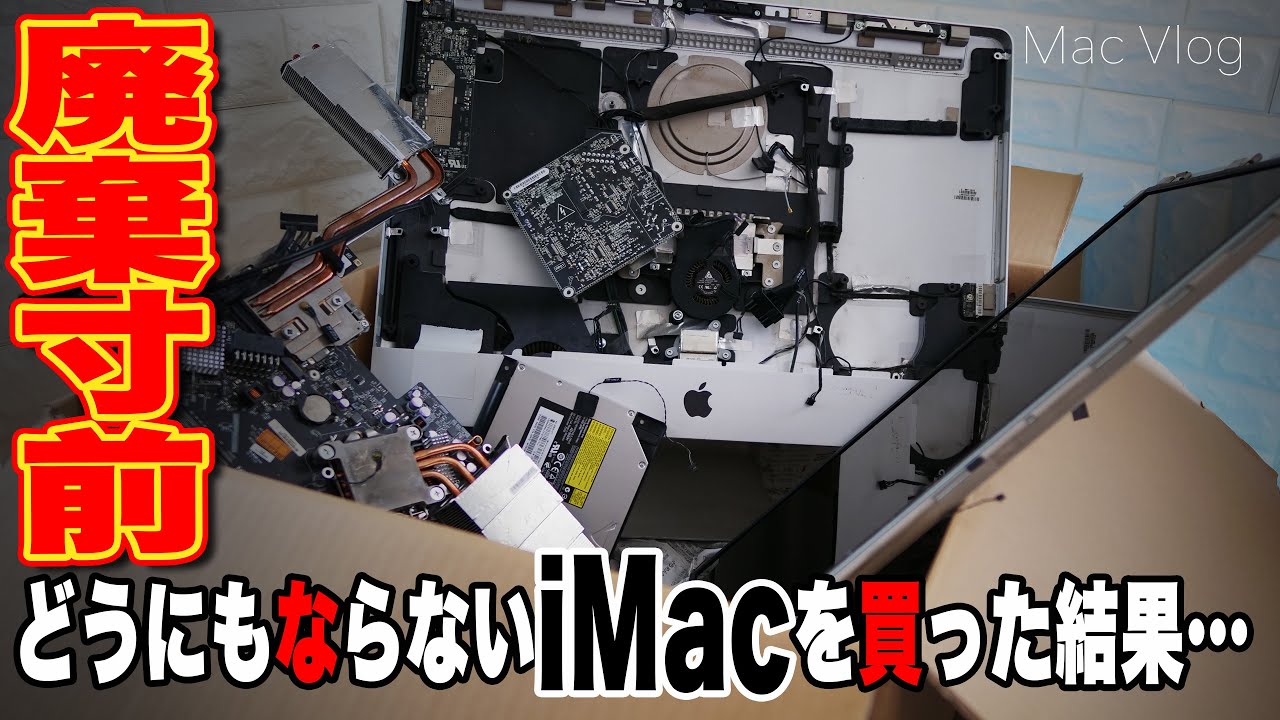 前所有者が分解して戻せなくなったiMacを買った結果…地獄を見ることに