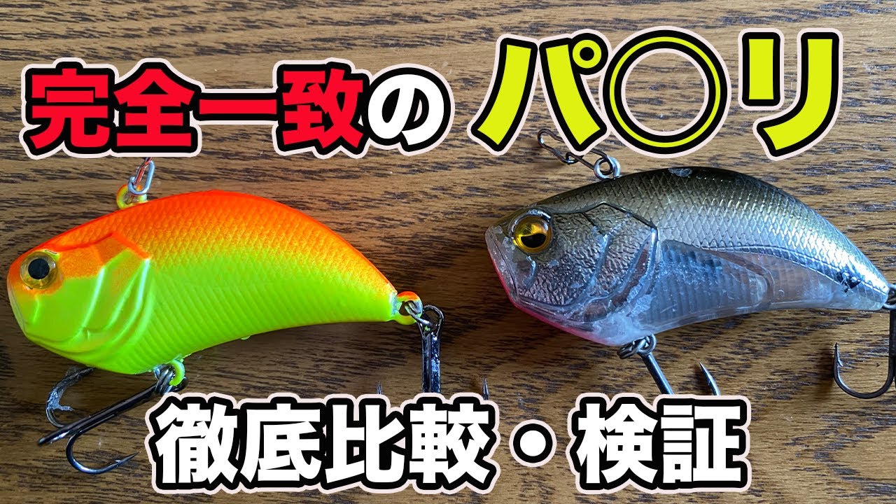 バス釣り】レイドジャパン・レベルバイブのパクリルアーを徹底比較