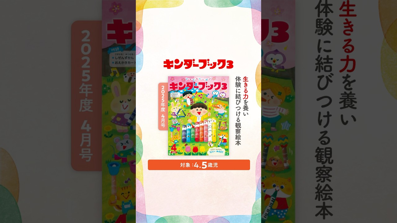 新年度 キンダーブック3 - フレーベル館の月刊保育絵本