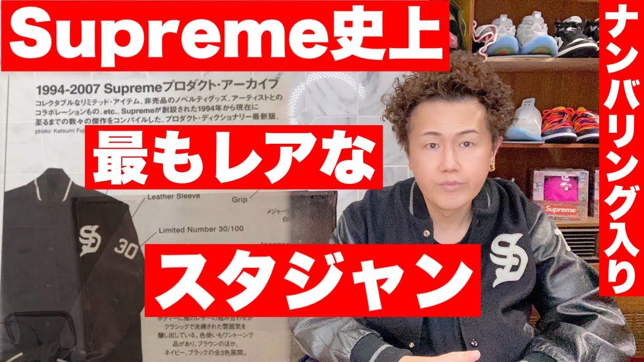限定100着】Supreme史上最もレアなスタジャンを紹介します