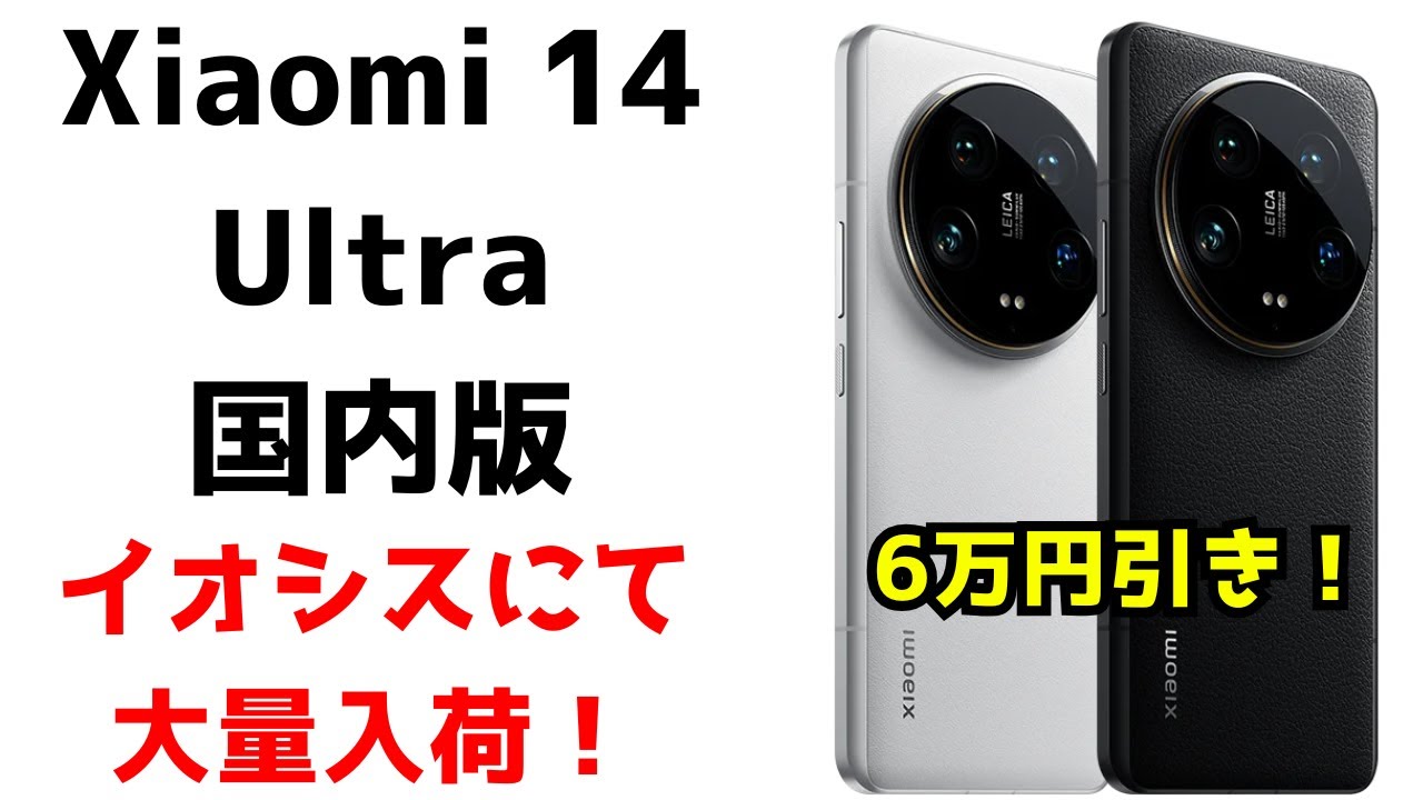 ええやん】Xiaomi 14 Ultraの未使用品がイオシスで6万円安く売られてる