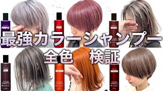 自宅でセルフカラー】カラーシャンプー全色検証！ヘアカラー級に染まり
