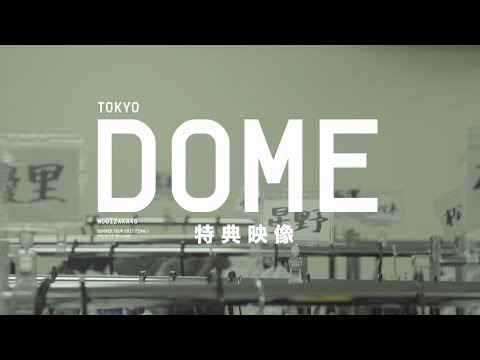 乃木坂46 真夏の全国ツアー2017 FINAL! IN TOKYO DOME 特典映像予告編