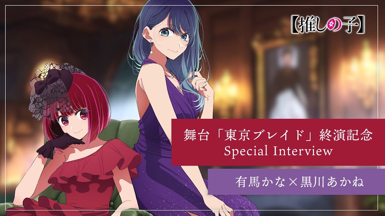 推しの子】有馬かな×黒川あかね Special Interview【舞台「東京